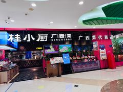 -桂小厨广西菜(印象城店)