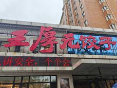 -王厚元饺子·辽菜(浑南店)