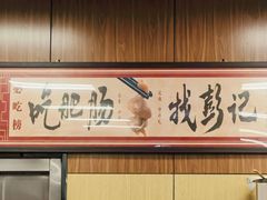 -彭记铁锅肥肠(东四总店)