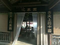 -忆秦园小笼包(惠山古镇总店)