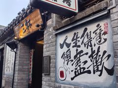 -三杯赤運·中式小酒馆(所城里店)
