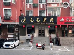 -毛毛熏肉•东北菜老字号(大安街店)