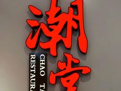 -潮堂 · 潮州菜(人广来福士店)