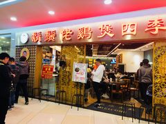 门面-胡须佬鸡煲四季火锅店(石厦西村直营店)