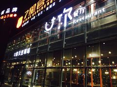 门面-U你·天然调味(南湖总店)