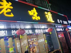 -老味道1992(武当山店)
