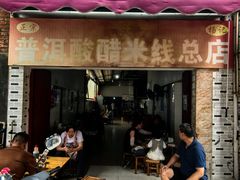 -正宗杨记普洱酸醋米线(总店)