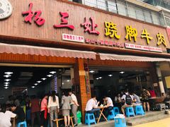 门面-杨三娘跷脚牛肉(羊子山西路店)