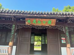 -范蠡湖公园