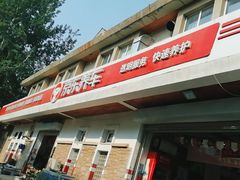 -京东养车(立汤路店)