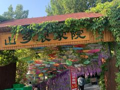 -山乡农家院(海淀区西北旺店)