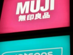 -MUJI无印良品(远洋未来广场店)
