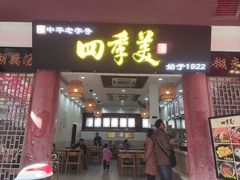 -四季美汤包(户部巷店)