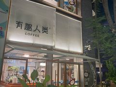 -有趣人类咖啡(永庆坊店)