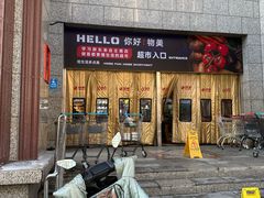 -物美超市(三里河店)