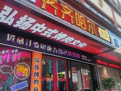 门面-杨记齐齐哈尔烤肉(总店)