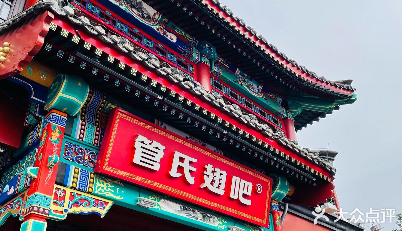 🥳创始店yyds｜来北京怎么能错过管氏翅吧