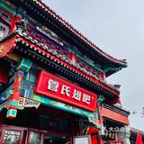 🥳创始店yyds｜来北京怎么能错过管氏翅吧