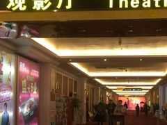 -中影国际影城(大唐西市4K临境音店)