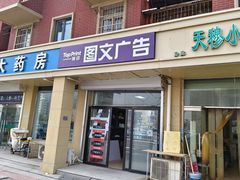 -TOPPRINT特印图文广告·标书·图纸设计·喷绘门头(北辰店)