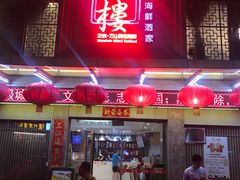 门面-万山楼海鲜酒家·二十三年老字号