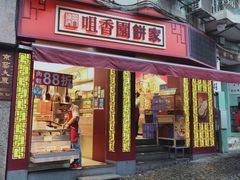 -咀香园饼家(大三巴店)