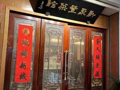 -新聚丰菜馆(太监弄店)