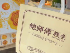 -鲍师傅糕点(西站店)