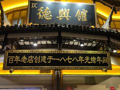 -德兴馆(广东路总店)