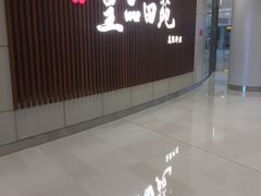 -皇品田苑日式料理(苏州中心店)