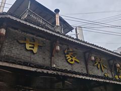-甘家界柠檬鸭店(高峰林场店)