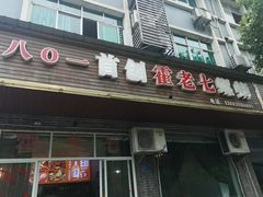 门面-八0一首创霍老七老螺蛳(万东镇龙景园店)
