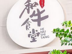 -和牛食堂•BISTRO(广州首店)