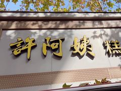 -许阿姨糕团店(茶南店)