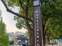 -常州古运河