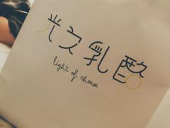 -光之乳酪(万象城店)