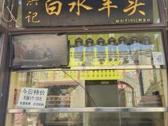 -洪记白水羊头(留学路店)