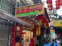 -文记壹心鸡(宝华路店)