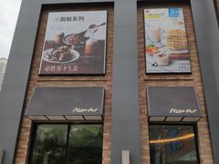 门面-必胜客(阿罗海店)