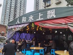 门面-人和水上飘(第一家店)
