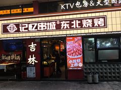 -记忆串城·东北烧烤·小龙虾·大型团建(南油店)