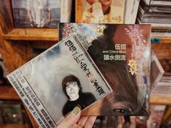 -独音唱片 Indie Music