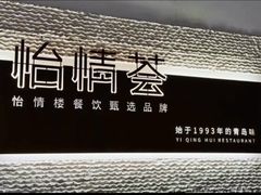 -怡情荟•海鲜青岛菜(五四广场旗舰店)