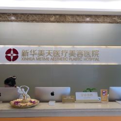 前台-大连美天医疗美容医院