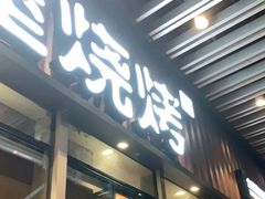门面-木屋烧烤(坂田天安云谷店)