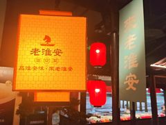 -老淮安·淮安菜(涟水店)