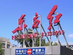 -东方红酒楼(知春路店)