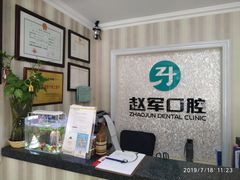 -赵军口腔(唐山街店)
