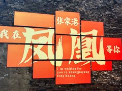 -张家港凤凰山景区恬庄古街