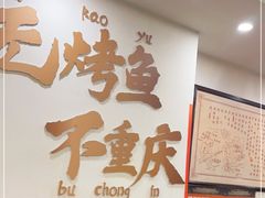-沈姐万州烤鱼(沙坪坝七中店)
